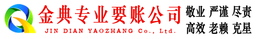 北戴河金典讨债公司